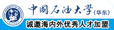 日b网站大全中国石油大学（华东）教师和博士后招聘启事