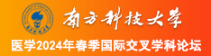 爱操屄屄影院南方科技大学医学2024年春季国际交叉学科论坛